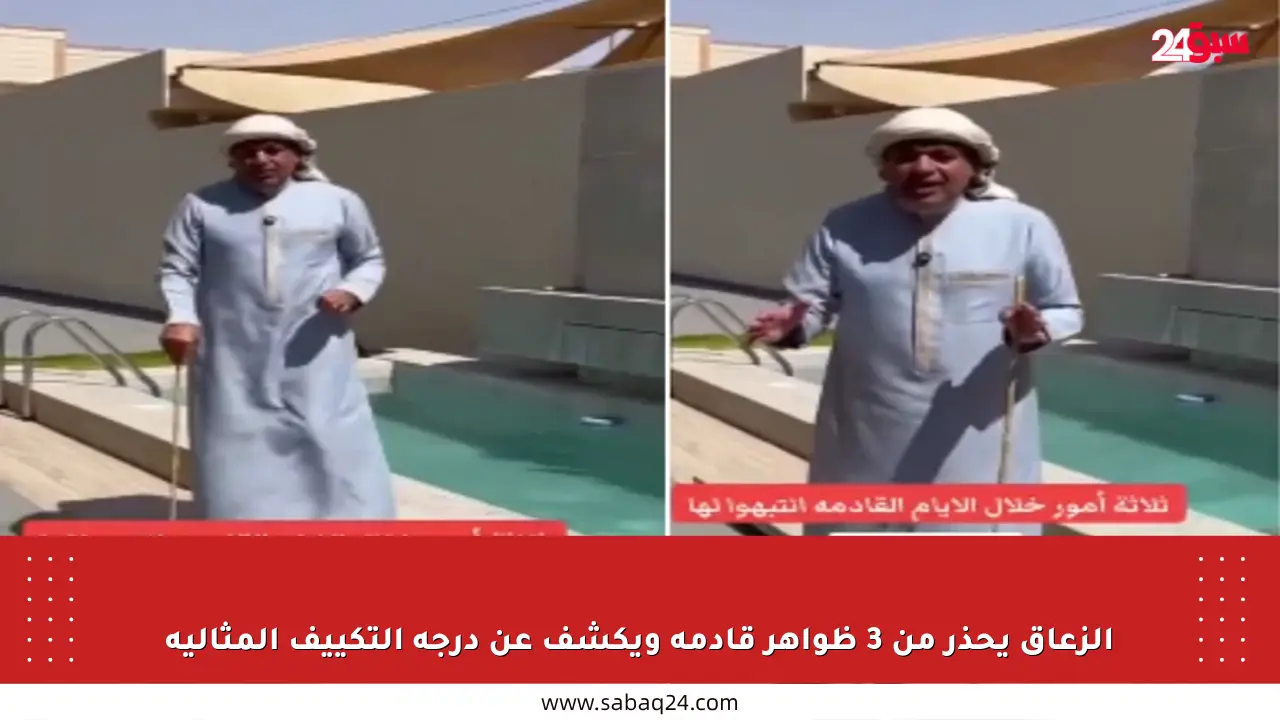 الزعاق يحذر من 3 ظواهر قادمة ويكشف عن درجة التكييف المثالية